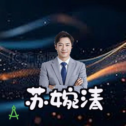 苏婉清