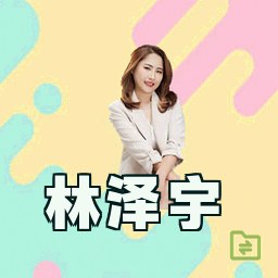 林泽宇